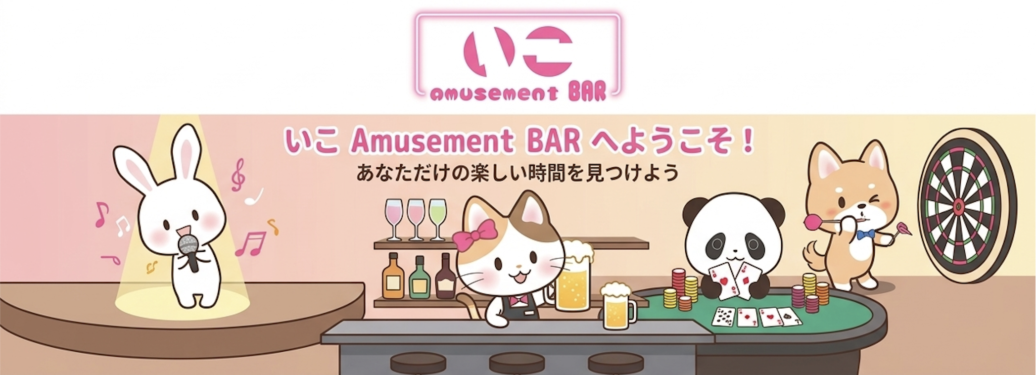 いこ Amusement BAR